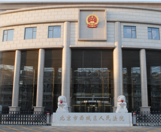北京市西城区人民法院