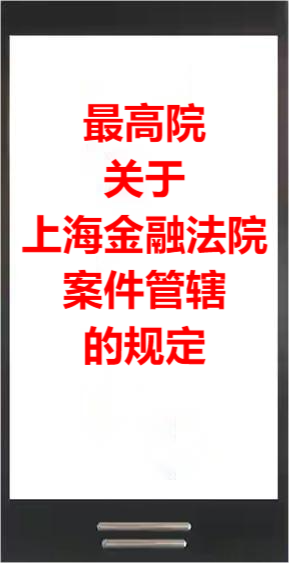 上海金融法院案件管辖的规定